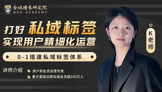 打好私域标签实现用户精细化运营