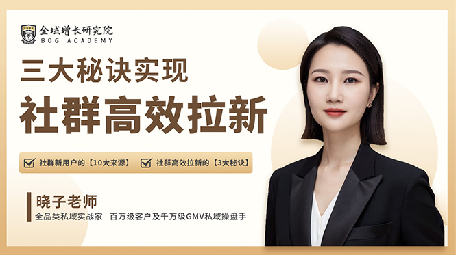 三大秘诀实现社群高效拉新