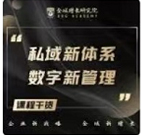 [课程干货]私域新体系数字新管理，企业增长破局思考