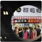 全域增长研究院 国牌长跑短片发布;新茶饮品牌甜啦啦崛起开店7