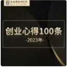 100条全域增长创业实战心得By狮明亮院长