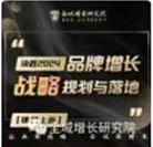 [课程上新]决胜2024:品牌增长年底战略规划与落地，打好新年第...